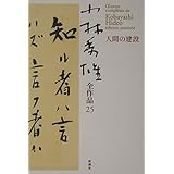 小林秀雄全作品 25