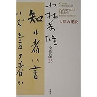 小林秀雄全作品 13 | 小林 秀雄 |本 | 通販 | Amazon