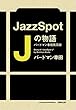 JazzSpot J の物語 バードマン幸田風雲録
