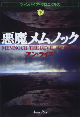 アン・ライス:悪魔メムノック〈下〉―ヴァンパイア・クロニクルズ (扶桑社ミステリー)