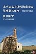 本当の人生を引き寄せる星座別スピトレ 牡羊座 yujiの宇宙会議 (幻冬舎plus＋)