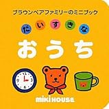 だいすきなおうち (ブラウンベアファミリーのミニブック 9)