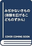 みぢかないきもの: ねこ・いぬ・つばめ・きんぎょ・いんこ・はむすた-・うしなど (体験を広げる・こどものずかん)