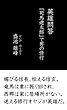 英雄問答　「司馬遼太郎」で男の修行