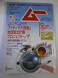ムー 2016年 12 月号 [雑誌]
