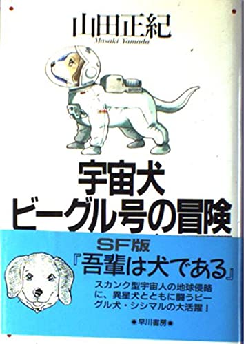 山田正紀:宇宙犬ビーグル号の冒険