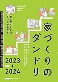 家づくりのダンドリ2023-2024