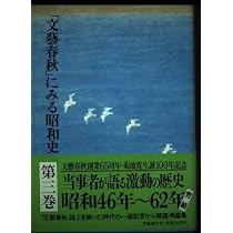 文芸春秋にみる昭和史 第3巻 | 文藝春秋 |本 | 通販 | Amazon