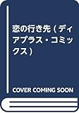恋の行き先 (ディアプラス・コミックス)