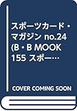 スポーツカード・マガジン No.24 (B・B MOOK 155 スポーツカードシリーズ No.24)