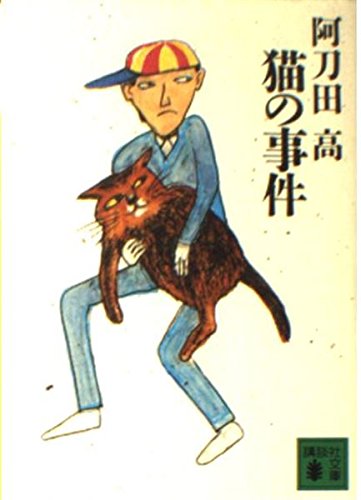 阿刀田高:猫の事件 (講談社文庫)