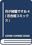 月が綺麗ですね4 (百合姫コミックス)