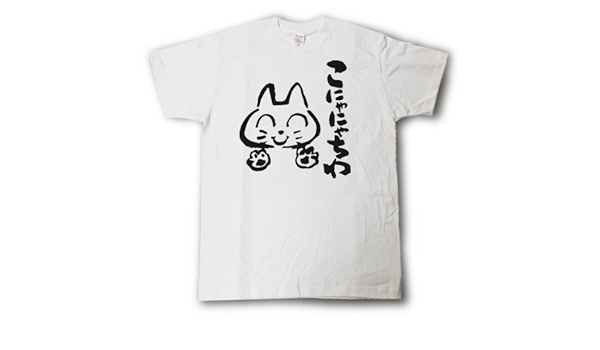 Amazon Tシャツ魂 こにゃにゃちわ 筆で書いた文字tシャツ Tシャツ カットソー 通販