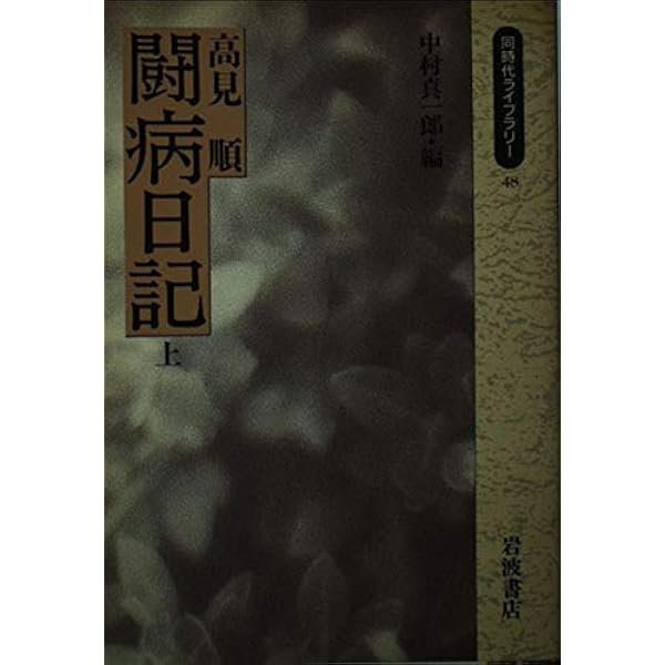 終戦日記 (文春文庫 た 11-7) | 高見 順 |本 | 通販 | Amazon