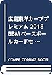 広島東洋カーププレミアム 2018 BBMベースボールカードセット ([トレカ])