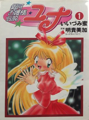 『銀河お嬢様伝説ユナ』