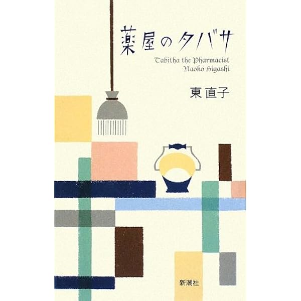お縫い子テルミー (集英社文庫) | 栗田 有起 |本 | 通販 | Amazon