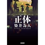 正体 (光文社文庫 そ 4-1)