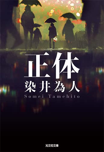 染井為人:正体 (光文社文庫 そ)