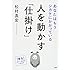 松村真宏「人を動かす『仕掛け』 あなたはもうシカケにかかっている」