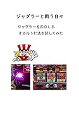 ジャグラーと戦う日々: オカルト打法を試してみた