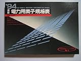 最新電力用素子規格表 ’94 (半導体規格表シリーズ No. 5)