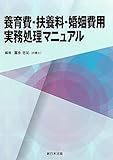 養育費・扶養料・婚姻費用実務処理マニュアル