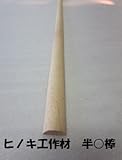 DIY工作材 メンピサン 半丸棒 直径20ミリX長さ900ミリ