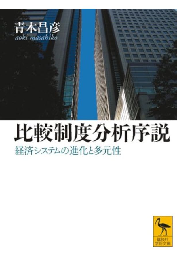 比較制度分析に向けて 新装版 (叢書≪制度を考える≫) | 青木 昌彦