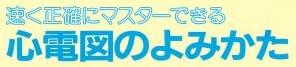 本「速く正確にマスターできる 心電図のよみかた」で使われている【ナール】と【ゴナ】