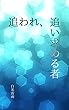 追われ、追い求める者