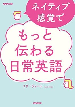 ネイティブ感覚で　もっと伝わる日常英語