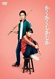 映画『かくかくしかじか』DVD通常版(特典なし) [DVD]