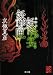 文庫版 妖怪の宴 妖怪の匣 (角川文庫)