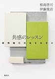 共感のレッスン 超情報化社会を生きる