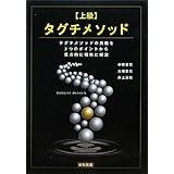 〈上級〉タグチメソッド: タグチメソッドの真髄を3つのポイントから重点的に明快に解説