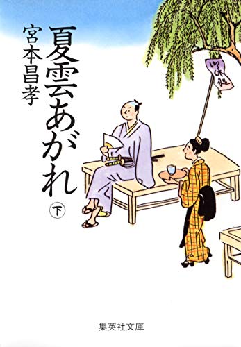 夏雲あがれ(下)