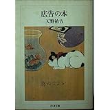広告の本 (ちくま文庫 あ 2-1)