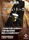 ゲノム・トーカー (創元SF文庫)