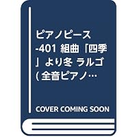 ヴィヴァルディ ピアノ独奏版 「四季」（ドレミ・クラヴィア・アルバム