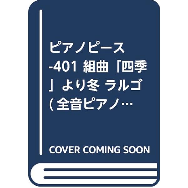ヴィヴァルディ ピアノ独奏版 「四季」（ドレミ・クラヴィア・アルバム