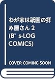 わが家は祇園の拝み屋さん2 (B’s-LOG COMICS)