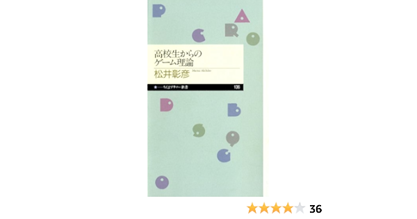 高校生からのゲーム理論 ちくまプリマー新書 松井彰彦 Kindle本 Kindleストア Amazon