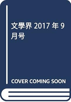 文學界2017年9月号