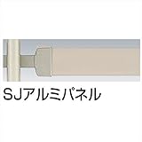 四国化成 手すり　セイフティビーム　SU型/SJ型　パネルタイプ用 パネル 中間部用 SJ-APM12SC （2枚入） SJアルミパネル SJアルミパネル