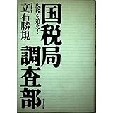 国税局調査部: 脱税を追え