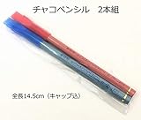 チャコペンシル(2本組)