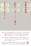 ははとははの往復書簡