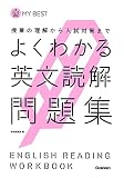 よくわかる英文読解 問題集-【新旧両課程対応版】 (マイベスト問題集)
