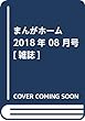 まんがホーム 2018年 08 月号 [雑誌]